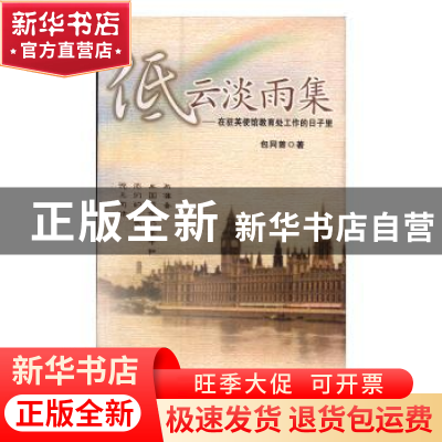 正版 低云淡雨集:在驻英使馆教育处工作的日子里 包同曾著 开明出