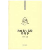 正版新书]“你该知道的”系列丛书教育家与名校的故事冯汀郡9787