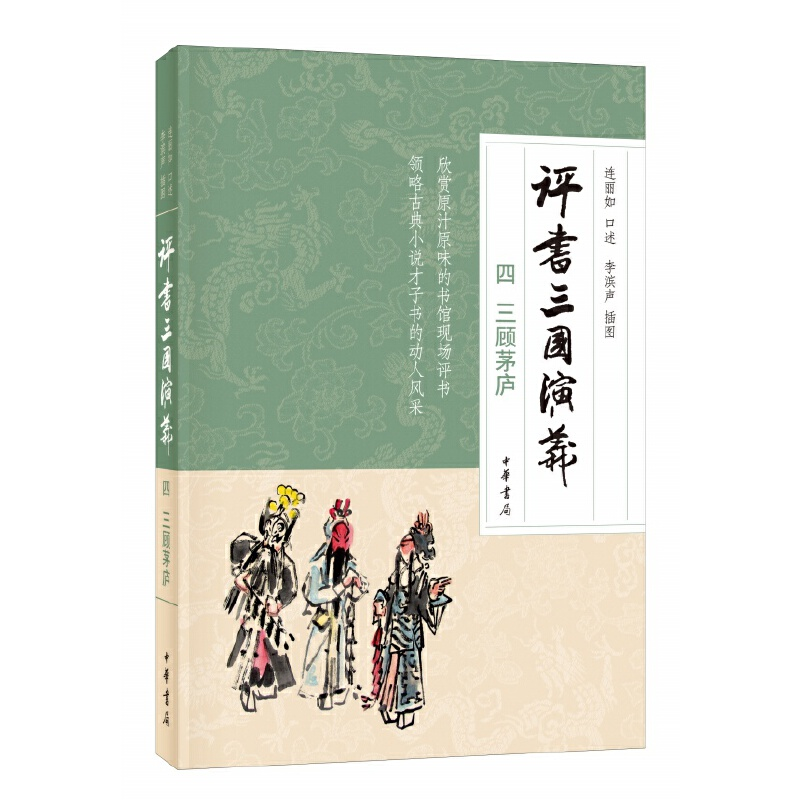 正版新书]评书三国演义 4 三顾茅庐李滨声 绘,连丽如 口述97871
