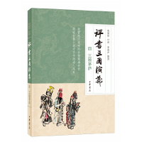 正版新书]评书三国演义 4 三顾茅庐李滨声 绘,连丽如 口述97871
