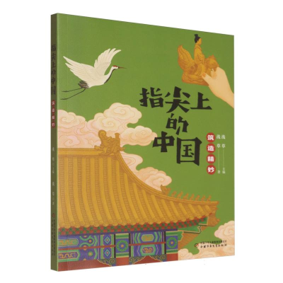 正版新书]指尖上的中国——筑造精妙浅草9787514892390