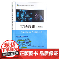 新版 市场营销 第二版 白海鹰 唐建华 高等职业教育农业农村部“十三五”规划教材 高等职业教育“十四五”规划教材 2