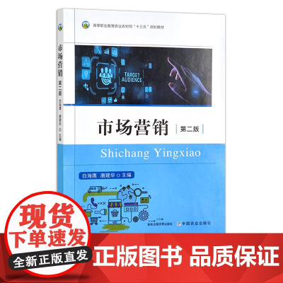 新版 市场营销 第二版 白海鹰 唐建华 高等职业教育农业农村部“十三五”规划教材 高等职业教育“十四五”规划教材 2