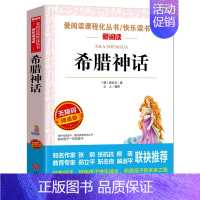 [单册]希腊神话故事 [正版]快乐读书吧三四五六年级上下册必读书目全套人教版小学生课外阅读书籍安徒生童话格林童话稻草人中