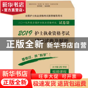正版 2019护士执业资格考试模拟试卷及解析 护士执业资格考试研究