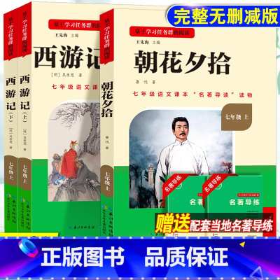 [全国版2册]朝花夕拾+西游记 上册 [正版]骆驼祥子和钢铁是怎样练成的书原著七年级下册必读书目人民教育出版社名著课外书