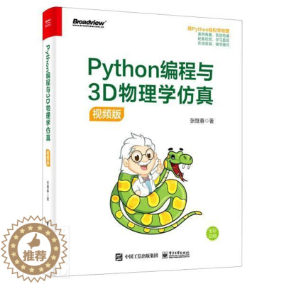 [醉染正版]Python编程与3D物理学(版)张继春中职软件工具程序设计应用物理模拟自然科学书籍