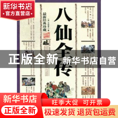 正版 八仙全传:最新经典珍藏 (清)无垢道人著 三秦出版社 9787805
