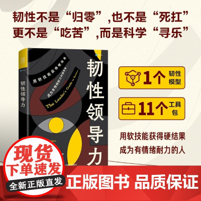 韧性领导力 奥黛丽·唐 著 管理