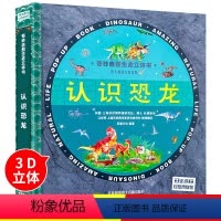 [正版]奇妙自然生命3d立体书认识恐龙科普百科类书籍翻翻书3-6岁绘本幼儿园好好玩神奇故事书恐龙图书侏罗纪王国大探秘时