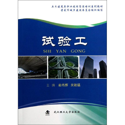 正版新书]试验工俞伟辉//吴贻猛9787562938088