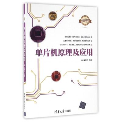 正版新书]单片机原理及应用(高等院校电子信息应用型规划教材)肖