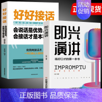 即兴演讲+好好接话 [正版]抖音同款 即兴演讲回话的技术哈佛情商课 全3册高情商聊天术提高口才语言表达能力说话沟通聊天技