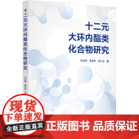 十二元大环内酯类化合物研究 安亚楠,黄孟军,唐小龙 著 药学生活 正版图书籍 化学工业出版社