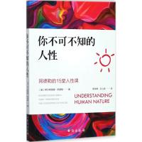 正版新书]你不可不知的人性阿尔弗雷德·阿德勒9787516815199