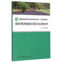 正版新书]园林观赏植物识别与应用技术黄梓良9787561537541