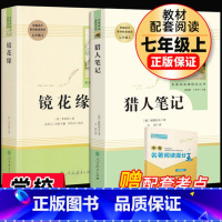 [正版]猎人笔记+镜花缘原著全套2本七年级上册屠格涅夫著人民教育出版社初中生7上课外书人教版课外阅读书目原版书籍世界名