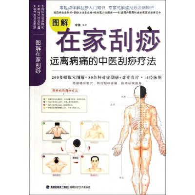 正版新书]图解在家刮痧(远离病痛的中医刮痧疗法)李健9787533540