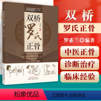 [正版]双桥老太罗有明罗氏正骨罗素兰主编中国中医药出版现代骨伤科流派名家丛书中医正骨学术思想特色经验正骨手法及诊疗供骨