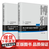 书自选]正版 热力学与统计物理学习题解答+教材两册 第三版 林宗涵编著 博雅21世纪物理规划教材·基础课系列 北京大学出