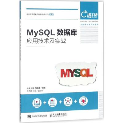 正版新书]MySQL数据库应用技术及实战肖睿9787115474223