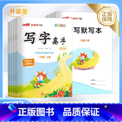 语文(人教版) 一年级上 [正版]2024优翼古新特同步练字帖写字高手每日一练语文英语临写本专项练习一二三四五六年级上下