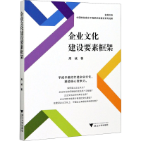 正版新书]企业文化建设要素框架周斌9787308207461