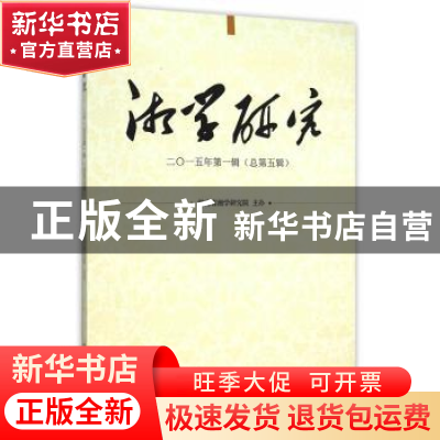 正版 湘学研究:二○一五年第一辑(总第五辑) 湖南省湘学研究院 主