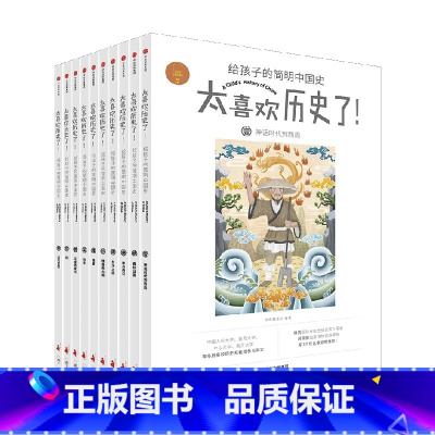 给孩子的简明中国史 [正版]太喜欢历史了 给孩子的简明世界史全套共10册写给儿童的世界历史书籍说给孩子历史地理百科普全书