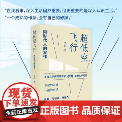 超低空飞行:同时代人的写作(李洱最*新文学笔记 专业的鉴赏 一*流的对话 自我,与他者,与世界,一起在场)