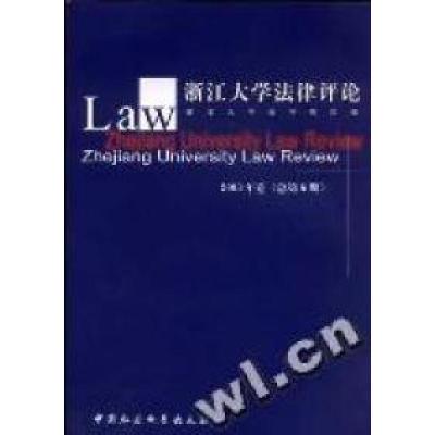 正版新书]浙江大学法律评论(2003年卷)(总第6期)浙江大学法学院