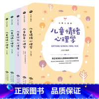 [正版]儿童心理学书籍全套5册儿童教育心理学行为情绪心理学沟通性格培养心理学书籍家庭教育父母阅读书籍儿童心理学经典育儿书