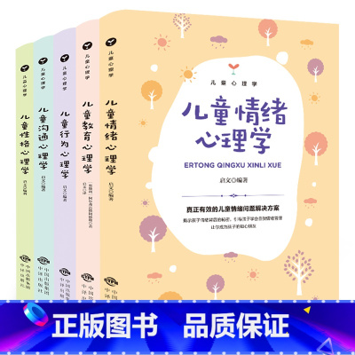 [正版]儿童心理学书籍全套5册儿童教育心理学行为情绪心理学沟通性格培养心理学书籍家庭教育父母阅读书籍儿童心理学经典育儿书
