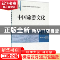 正版 中国旅游文化 徐新林主编 清华大学出版社 9787302427698 书
