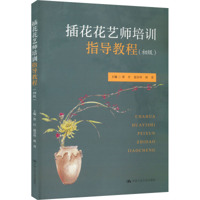 醉染图书插花花艺师培训指导教程(初级)9787300307008