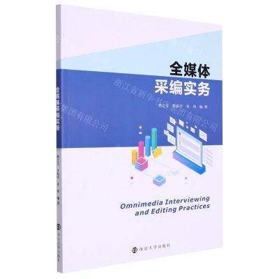 [N]全媒体采编实务-9787305259876