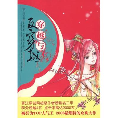 正版新书]穿越与反穿越桃之舟9787537830669