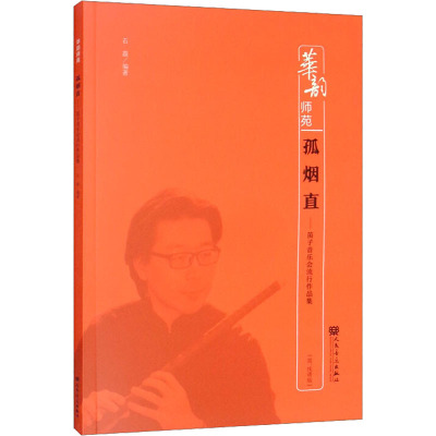 孤烟直 笛子音乐会流行作品集