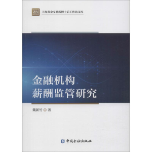 醉染图书金融机构薪酬监管研究9787504997579