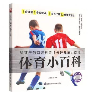 [N]体育小百科/1分钟儿童小百科-9787571322304