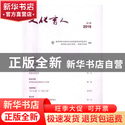 正版 文化育人:第5辑 2016 刘洪一 主编 商务印书馆 978710012561
