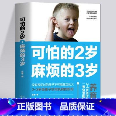 [正版] 可怕的2岁麻烦的3岁 幼儿启蒙早教书家庭教育的秘密育儿百科养育男孩女孩 正面管教可怕的两岁麻烦的三岁儿童教育