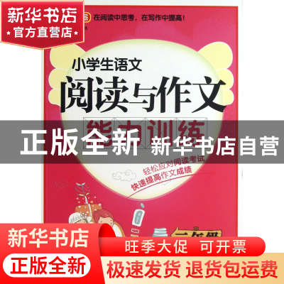 正版 小学生语文阅读与作文能力训练(3年级) 徐林 华语教学 97875