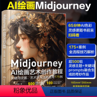[正版]Midjourney AI绘画艺术创作教程 关键词设置 艺术家与风格应用175例 AI设计 人工智能ai绘图绘