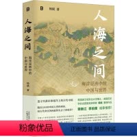 [正版]人海之间 海洋亚洲中的中国与世界 杨斌 著 社会科学总论经管、励志 书店图书籍 广西师范大学出版社