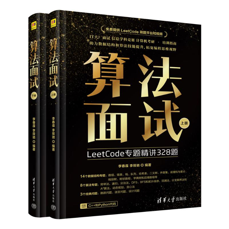 正版新书]算法面试李春葆、李筱驰9787302673989