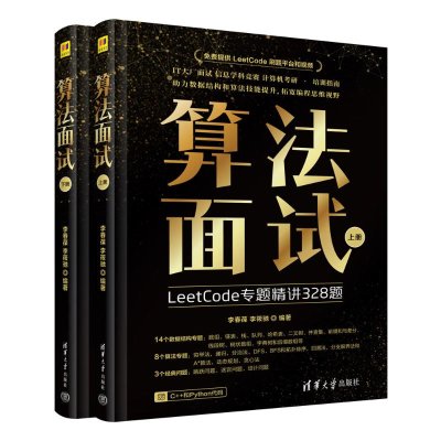 正版新书]算法面试李春葆、李筱驰9787302673989