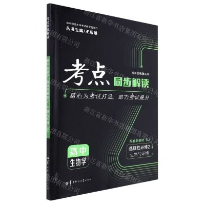[N]高中生物学(选择性必修2生物与环境RJ)/考点同步解读-9787562298700