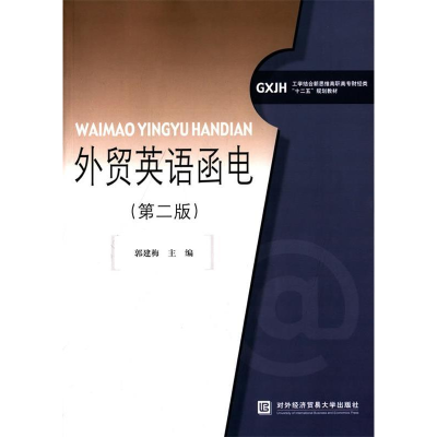 正版新书]外贸英语函电-(第二版)郭建梅9787566312303