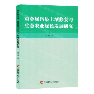 [N]重金属污染土壤修复与生态农业绿色发展研究-9787557897345